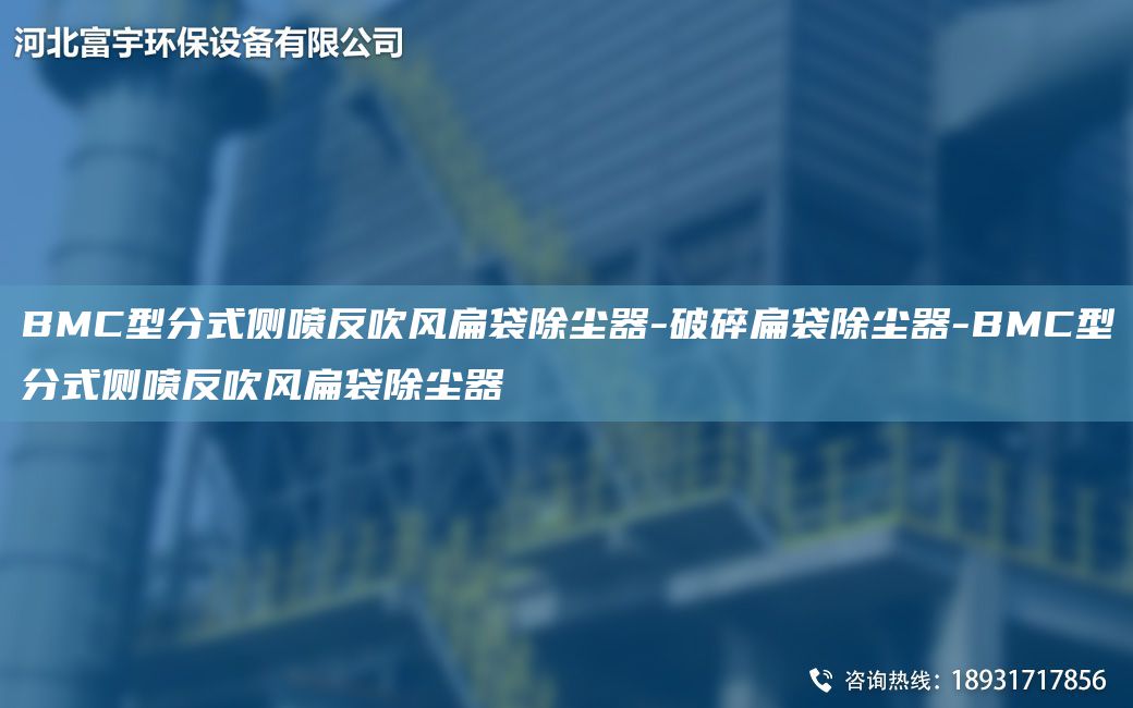 BMC型分式側(cè)噴反吹風(fēng)扁袋除塵器-破碎扁袋除塵器-BMC型分式側(cè)噴反吹風(fēng)扁袋除塵器