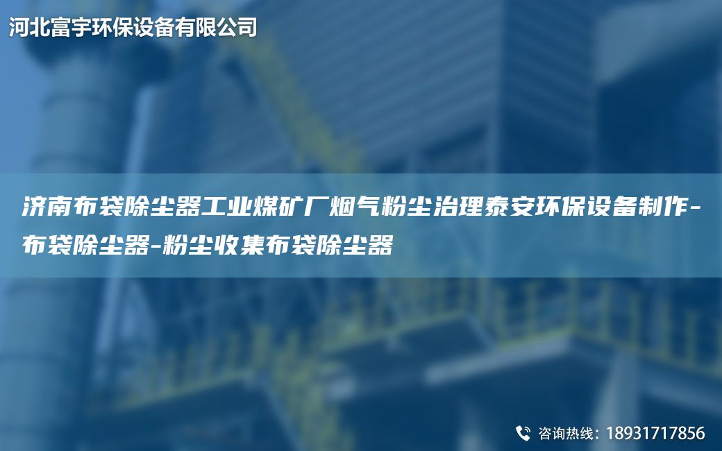 濟(jì)南布袋除塵器工業(yè)煤礦廠煙氣粉塵治理泰安環(huán)保設(shè)備制作-布袋除塵器-粉塵收集布袋除塵器
