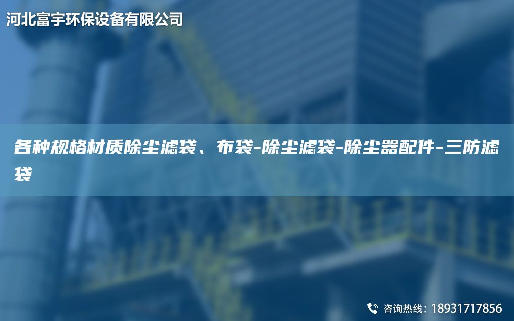 各種規(guī)格材質(zhì)除塵濾袋、布袋-除塵濾袋-除塵器配件-三防濾袋