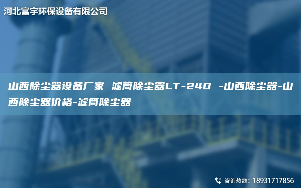 山西除塵器設(shè)備廠家 濾筒除塵器LT-24D -山西除塵器-山西除塵器價格-濾筒除塵器
