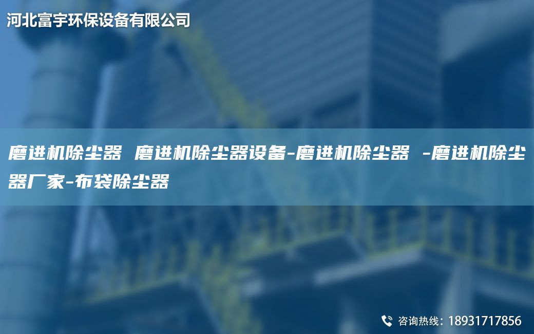 磨進機除塵器 磨進機除塵器設備-磨進機除塵器 -磨進機除塵器廠家-布袋除塵器