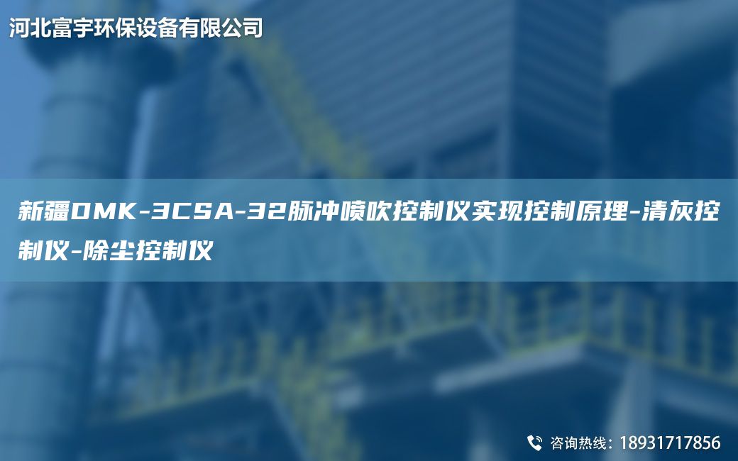 新疆DMK-3CSA-32脈沖噴吹控制儀實現(xiàn)控制原理-清灰控制儀-除塵控制儀