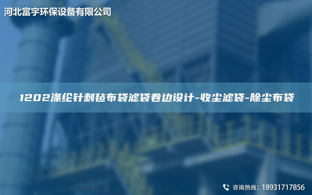1202滌綸針刺氈布袋濾袋卷邊設(shè)計-收塵濾袋-除塵布袋