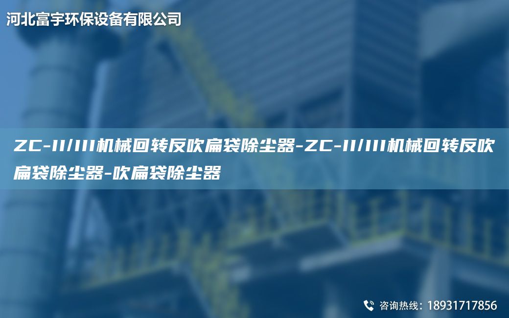 ZC-II/III機械回轉(zhuǎn)反吹扁袋除塵器-ZC-II/III機械回轉(zhuǎn)反吹扁袋除塵器-吹扁袋除塵器