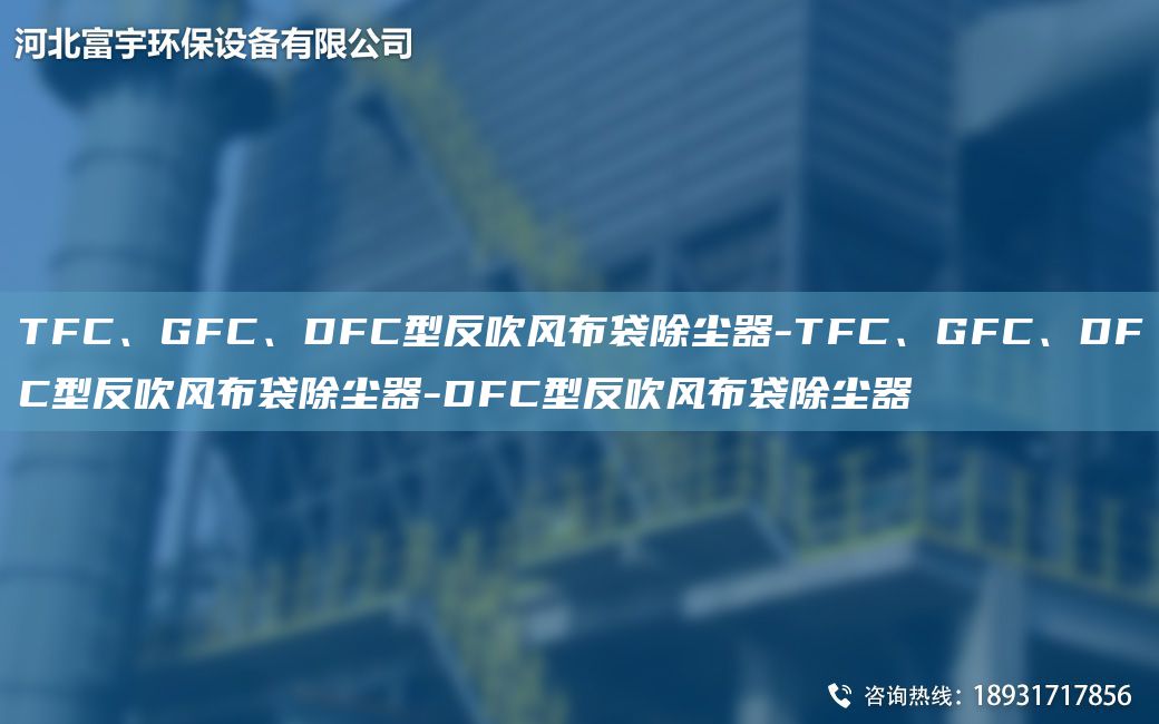 TFC、GFC、DFC型反吹風(fēng)布袋除塵器-TFC、GFC、DFC型反吹風(fēng)布袋除塵器-DFC型反吹風(fēng)布袋除塵器