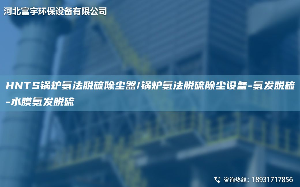 HNTS鍋爐氨法脫硫除塵器/鍋爐氨法脫硫除塵設(shè)備-氨發(fā)脫硫-水膜氨發(fā)脫硫
