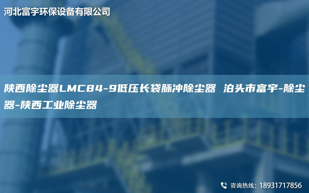 陜西除塵器LMC84-9低壓長袋脈沖除塵器 泊頭市富宇-除塵器-陜西工業(yè)除塵器
