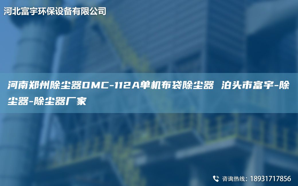 河南鄭州除塵器DMC-112A單機(jī)布袋除塵器 泊頭市富宇-除塵器-除塵器廠家