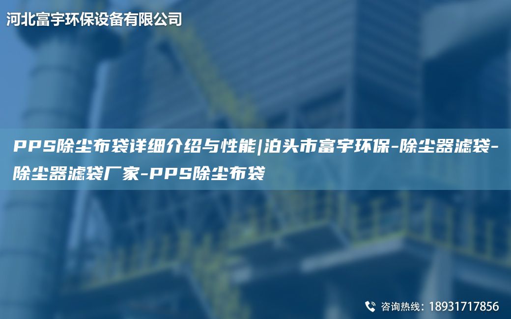 PPS除塵布袋詳細介紹與性能|泊頭市富宇環(huán)保-除塵器濾袋-除塵器濾袋廠家-PPS除塵布袋