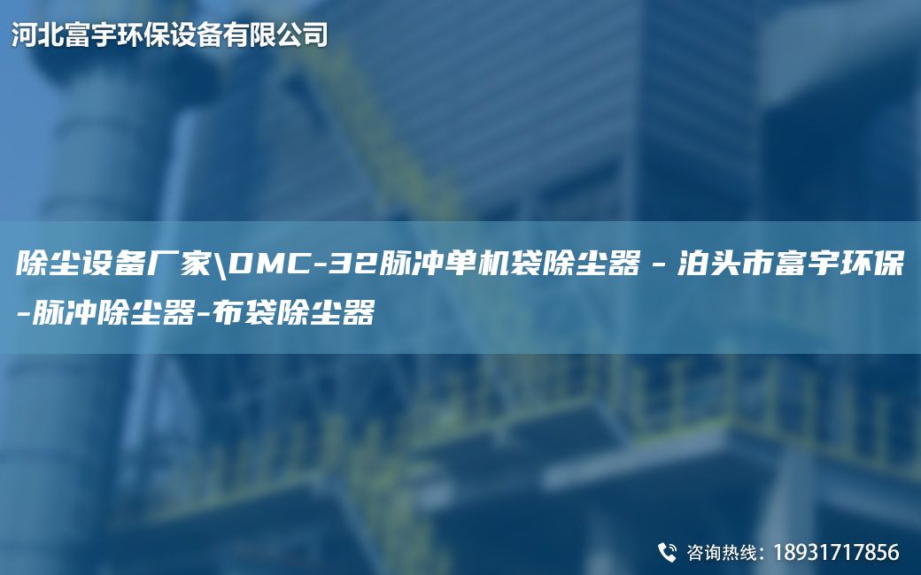 除塵設(shè)備廠家\DMC-32脈沖單機袋除塵器－泊頭市富宇環(huán)保-脈沖除塵器-布袋除塵器