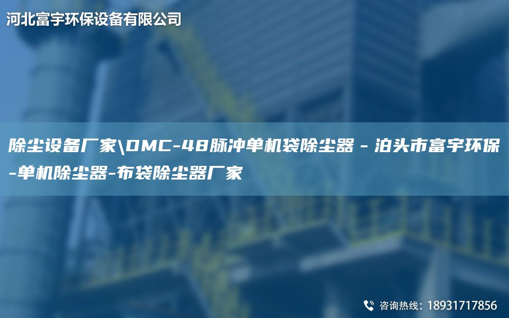 除塵設(shè)備廠家\DMC-48脈沖單機袋除塵器－泊頭市富宇環(huán)保-單機除塵器-布袋除塵器廠家