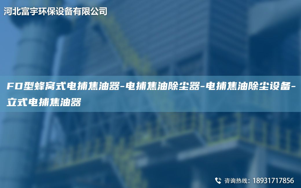 FD型蜂窩式電捕焦油器-電捕焦油除塵器-電捕焦油除塵設(shè)備-立式電捕焦油器