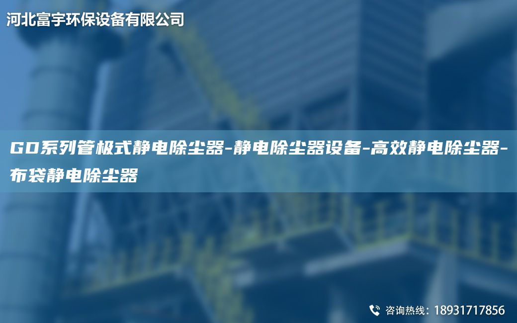 GD系列管極式靜電除塵器-靜電除塵器設(shè)備-高效靜電除塵器-布袋靜電除塵器