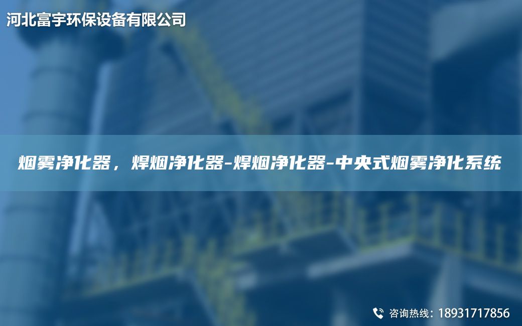 煙霧凈化器，焊煙凈化器-焊煙凈化器-中央式煙霧凈化系統(tǒng)