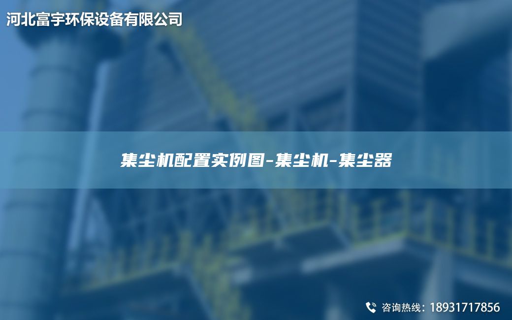 集塵機(jī)配置實(shí)例圖-集塵機(jī)-集塵器