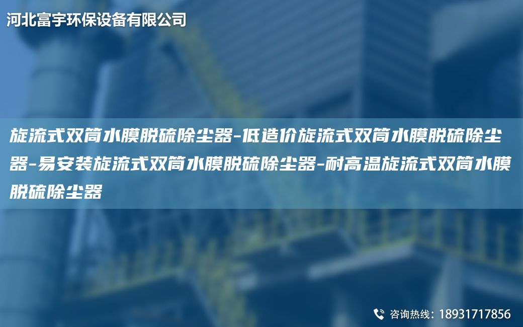 旋流式雙筒水膜脫硫除塵器-低造價旋流式雙筒水膜脫硫除塵器-易安裝旋流式雙筒水膜脫硫除塵器-耐高溫旋流式雙筒水膜脫硫除塵器