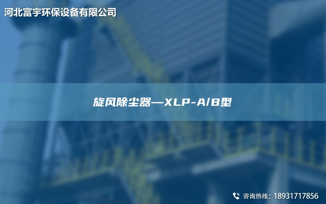 旋風除塵器—XLP-A/B型