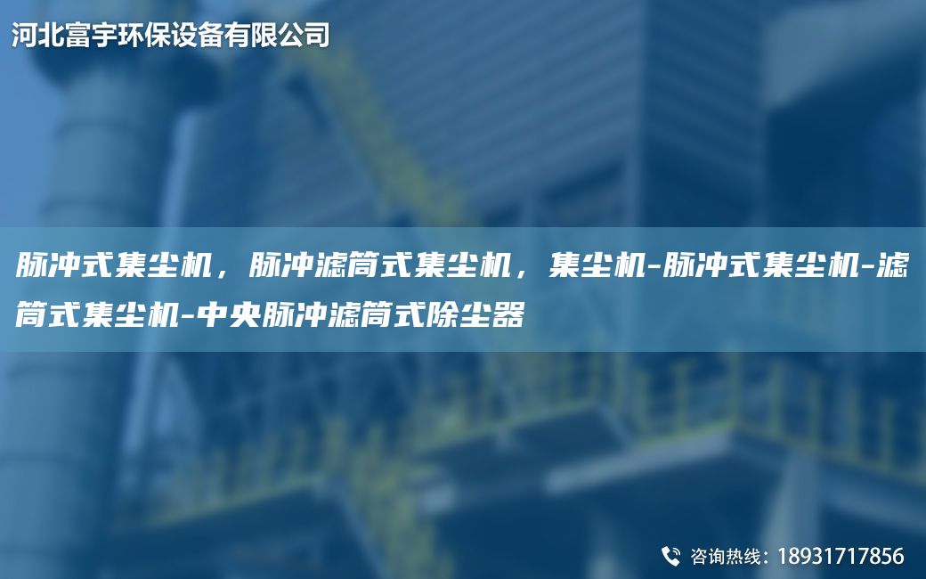 脈沖式集塵機(jī)，脈沖濾筒式集塵機(jī)，集塵機(jī)-脈沖式集塵機(jī)-濾筒式集塵機(jī)-中央脈沖濾筒式除塵器
