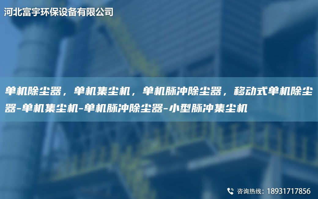 單機(jī)除塵器，單機(jī)集塵機(jī)，單機(jī)脈沖除塵器，移動(dòng)式單機(jī)除塵器-單機(jī)集塵機(jī)-單機(jī)脈沖除塵器-小型脈沖集塵機(jī)