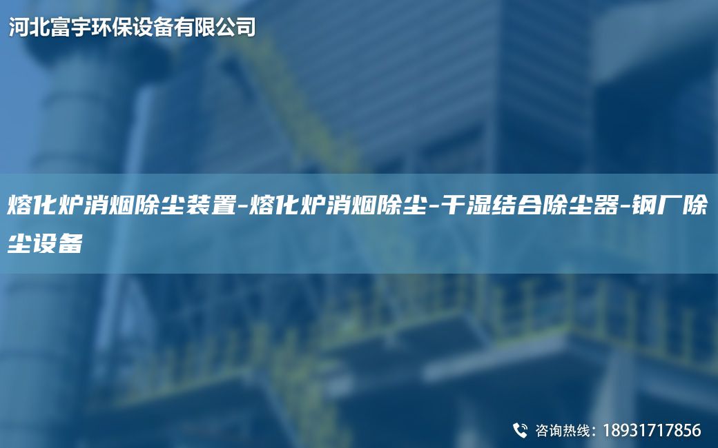 熔化爐消煙除塵裝置-熔化爐消煙除塵-干濕結(jié)合除塵器-鋼廠除塵設(shè)備