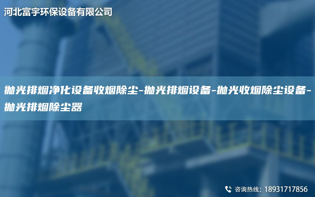 拋光排煙凈化設(shè)備收煙除塵-拋光排煙設(shè)備-拋光收煙除塵設(shè)備-拋光排煙除塵器