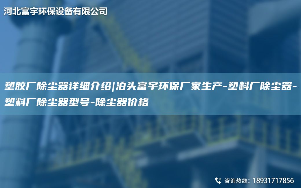 塑膠廠除塵器詳細介紹|泊頭富宇環(huán)保廠家生產(chǎn)-塑料廠除塵器-塑料廠除塵器型號-除塵器價格