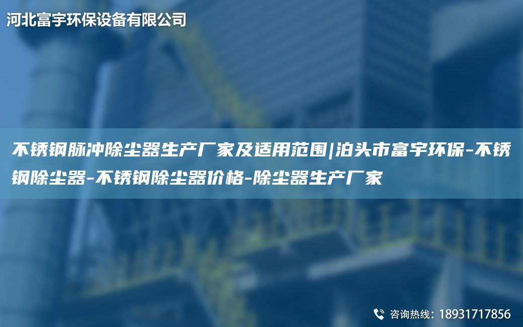 不銹鋼脈沖除塵器生產(chǎn)廠家及適用范圍|泊頭市富宇環(huán)保-不銹鋼除塵器-不銹鋼除塵器價(jià)格-除塵器生產(chǎn)廠家