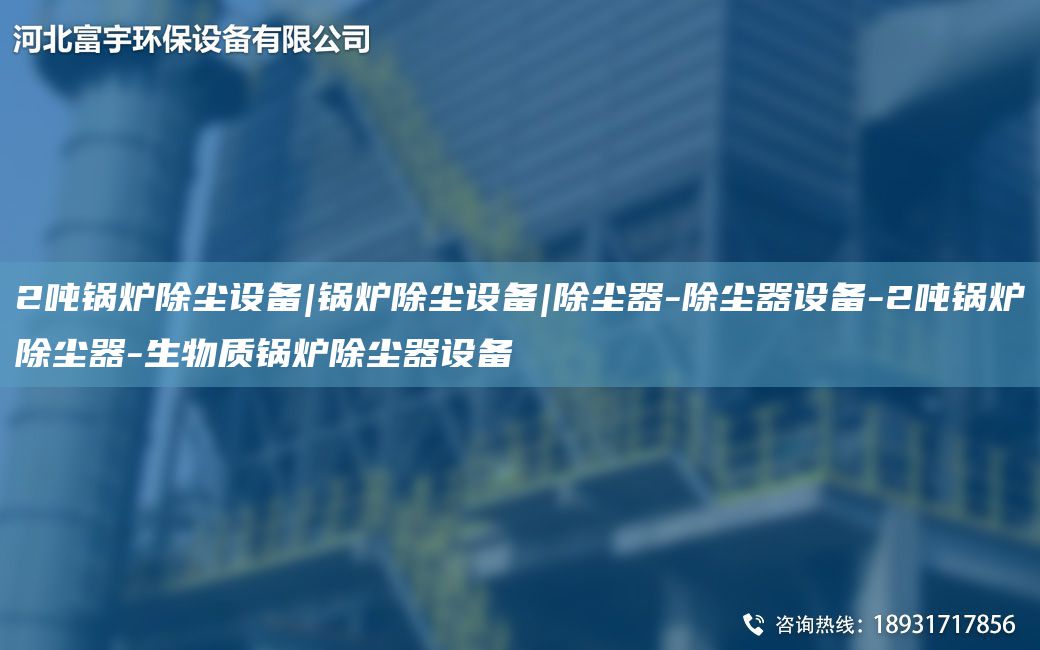 2噸鍋爐除塵設(shè)備|鍋爐除塵設(shè)備|除塵器-除塵器設(shè)備-2噸鍋爐除塵器-生物質(zhì)鍋爐除塵器設(shè)備
