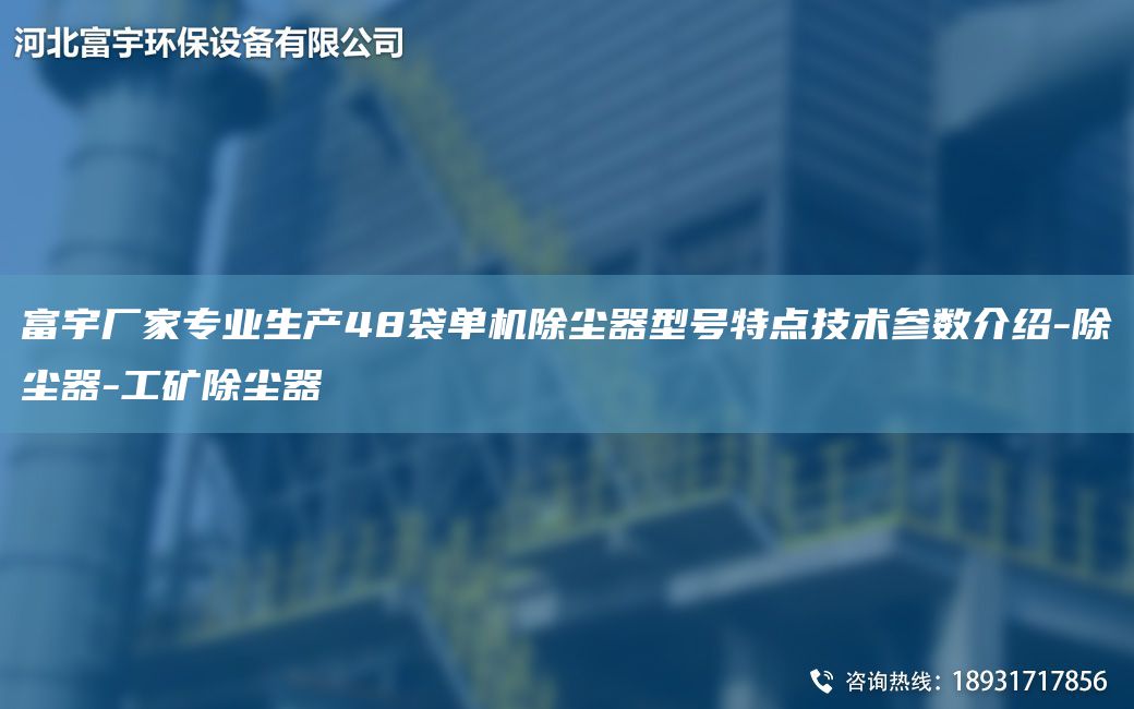 富宇廠家專業(yè)生產(chǎn)48袋單機(jī)除塵器型號(hào)特點(diǎn)技術(shù)參數(shù)介紹-除塵器-工礦除塵器