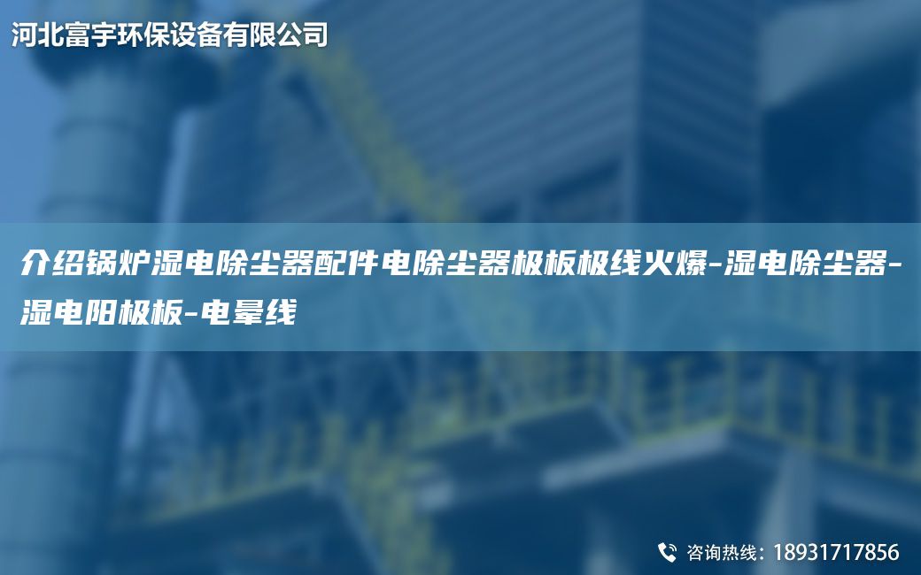介紹鍋爐濕電除塵器配件電除塵器極板極線火爆-濕電除塵器-濕電陽極板-電暈線