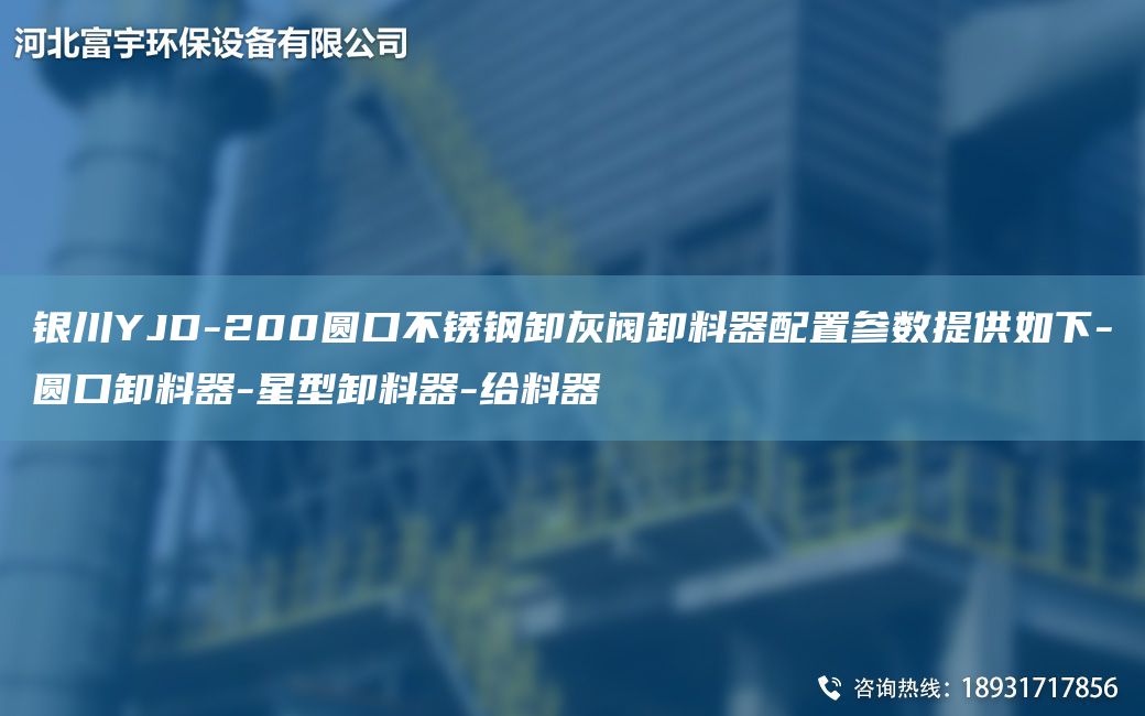 銀川YJD-200圓口不銹鋼卸灰閥卸料器配置參數(shù)提供如下-圓口卸料器-星型卸料器-給料器