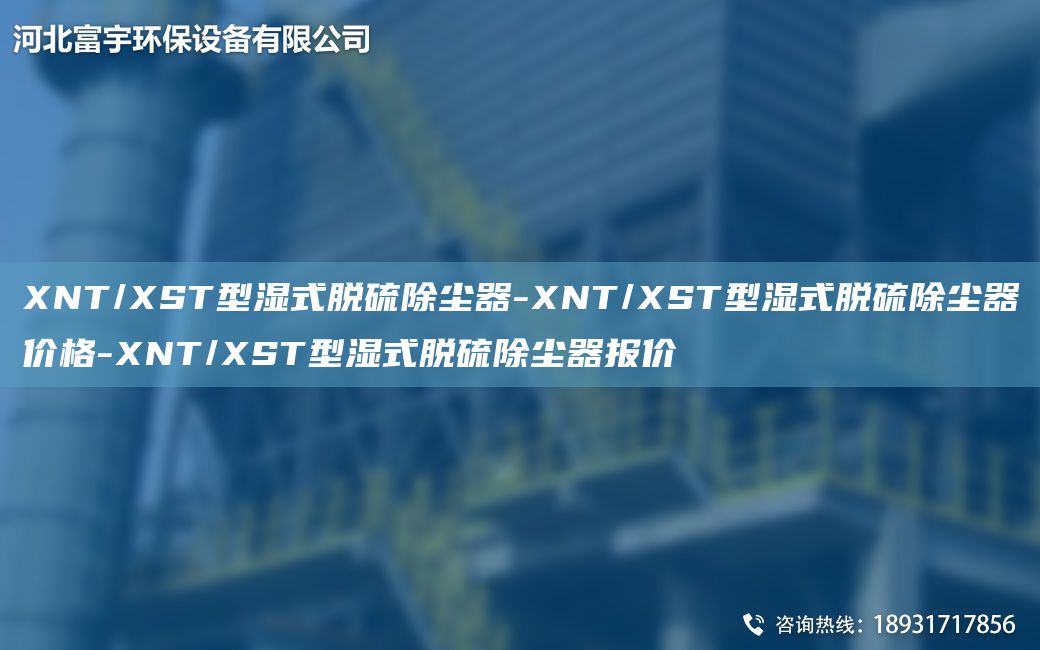 XNT/XST型濕式脫硫除塵器-XNT/XST型濕式脫硫除塵器價格-XNT/XST型濕式脫硫除塵器報價