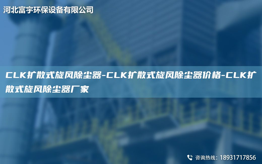 CLK擴(kuò)散式旋風(fēng)除塵器-CLK擴(kuò)散式旋風(fēng)除塵器價(jià)格-CLK擴(kuò)散式旋風(fēng)除塵器廠家