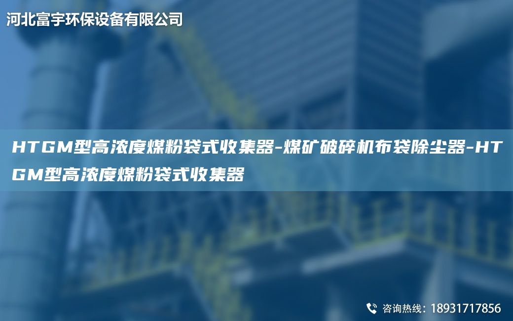 HTGM型高濃度煤粉袋式收集器-煤礦破碎機(jī)布袋除塵器-HTGM型高濃度煤粉袋式收集器
