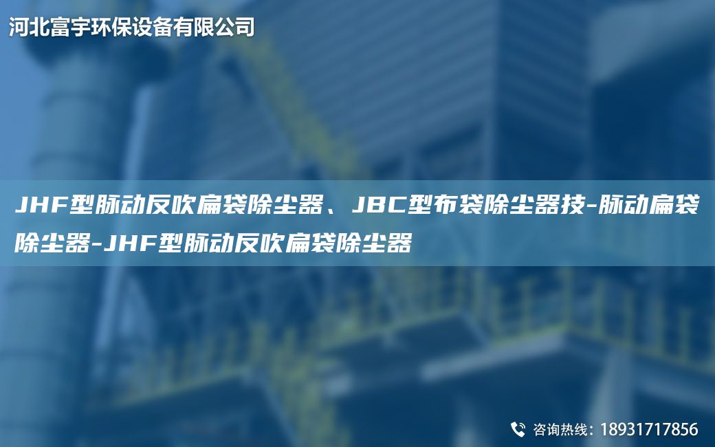 JHF型脈動(dòng)反吹扁袋除塵器、JBC型布袋除塵器技-脈動(dòng)扁袋除塵器-JHF型脈動(dòng)反吹扁袋除塵器