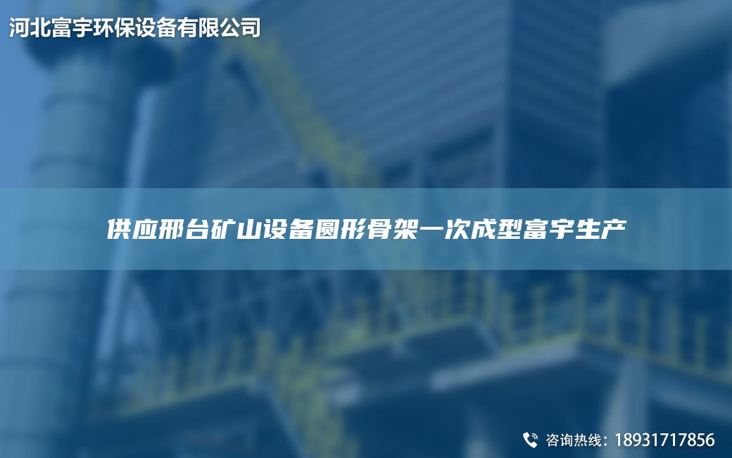 供應(yīng)邢TA-I礦山設(shè)備圓形骨架一次成型富宇生產(chǎn)