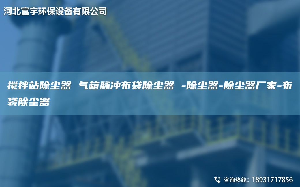 攪拌站除塵器 氣箱脈沖布袋除塵器 -除塵器-除塵器廠家-布袋除塵器