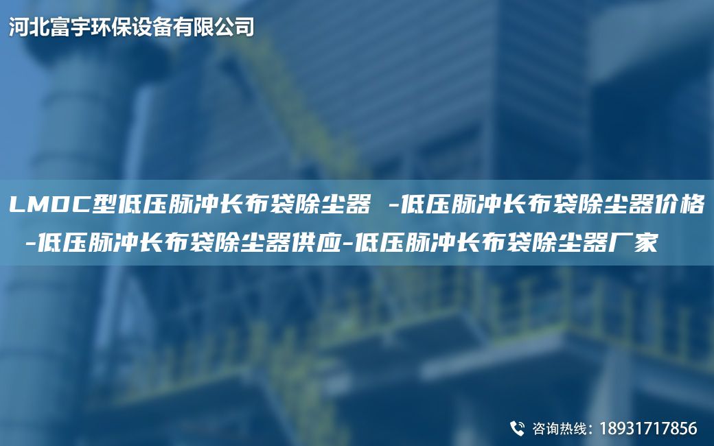 LMDC型低壓脈沖長布袋除塵器 -低壓脈沖長布袋除塵器價(jià)格 -低壓脈沖長布袋除塵器供應(yīng)-低壓脈沖長布袋除塵器廠家