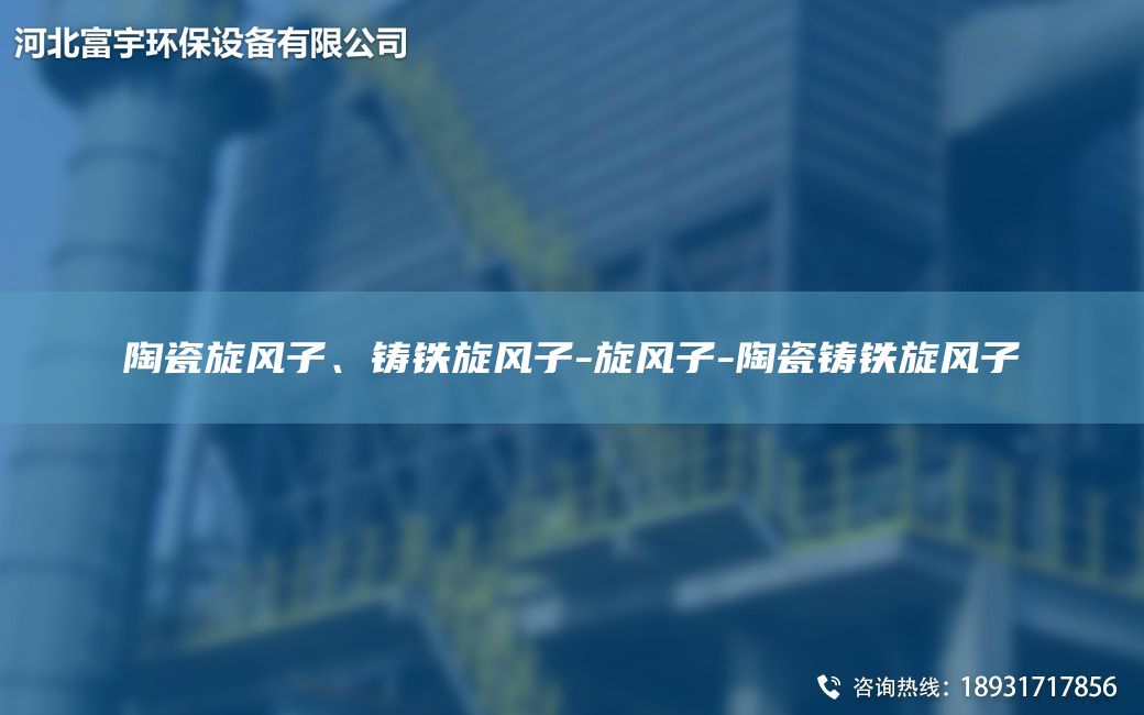 陶瓷旋風(fēng)子、鑄鐵旋風(fēng)子-旋風(fēng)子-陶瓷鑄鐵旋風(fēng)子