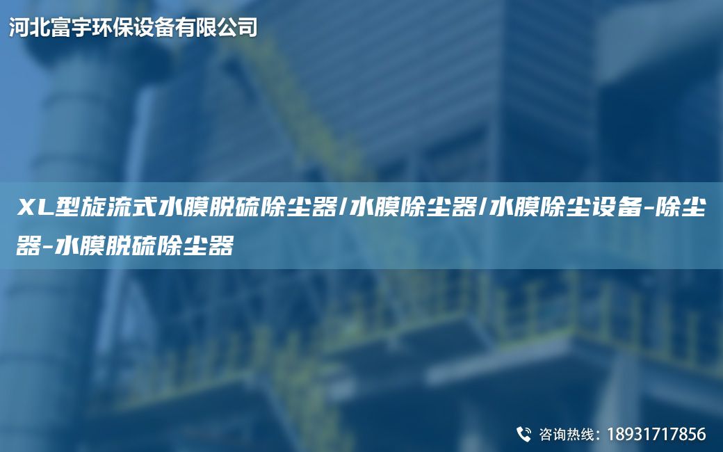 XL型旋流式水膜脫硫除塵器/水膜除塵器/水膜除塵設(shè)備-除塵器-水膜脫硫除塵器