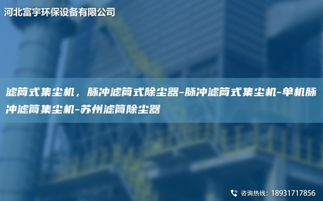 濾筒式集塵機，脈沖濾筒式除塵器-脈沖濾筒式集塵機-單機脈沖濾筒集塵機-蘇州濾筒除塵器