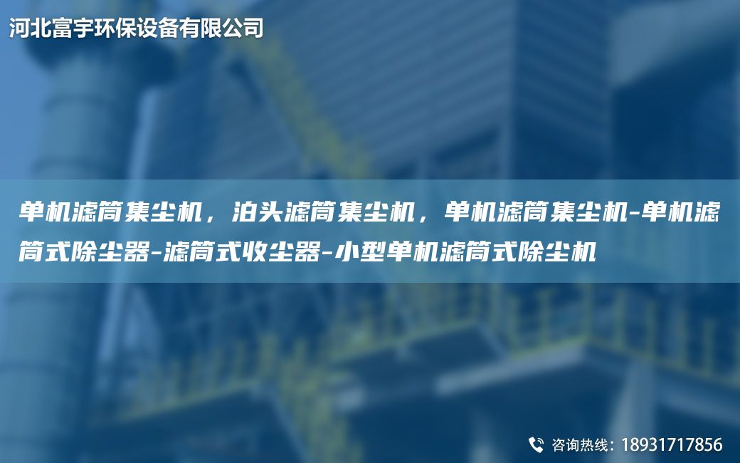 單機(jī)濾筒集塵機(jī)，泊頭濾筒集塵機(jī)，單機(jī)濾筒集塵機(jī)-單機(jī)濾筒式除塵器-濾筒式收塵器-小型單機(jī)濾筒式除塵機(jī)