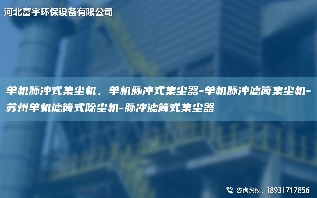 單機(jī)脈沖式集塵機(jī)，單機(jī)脈沖式集塵器-單機(jī)脈沖濾筒集塵機(jī)-蘇州單機(jī)濾筒式除塵機(jī)-脈沖濾筒式集塵器