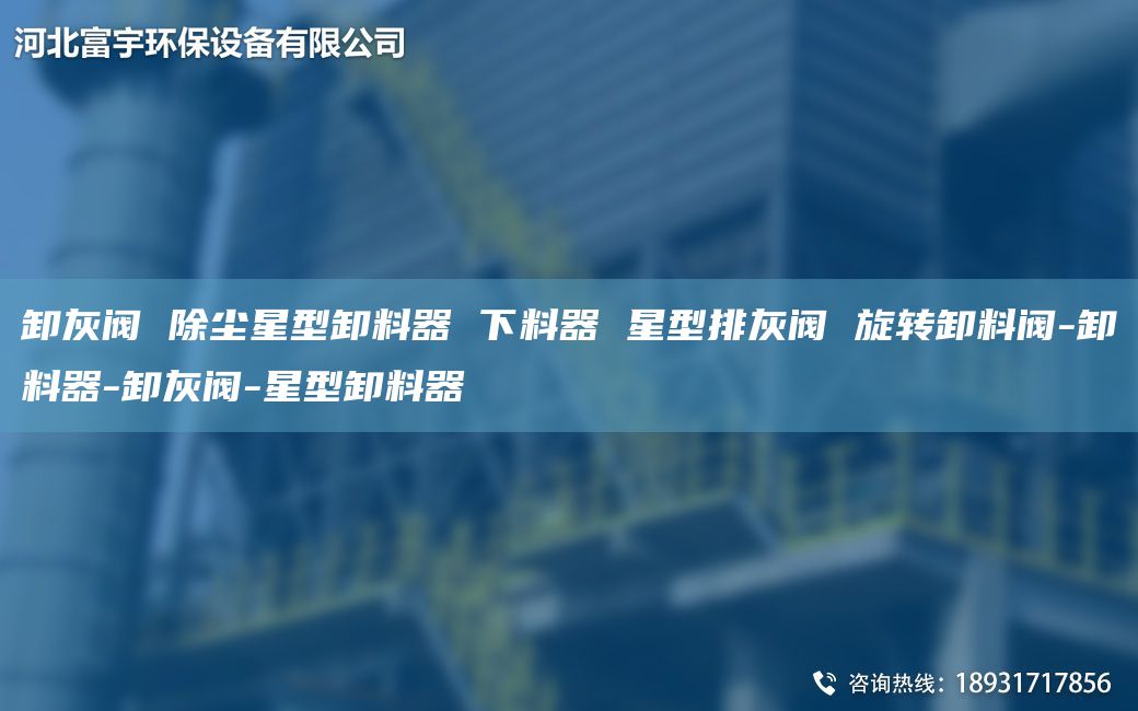 卸灰閥 除塵星型卸料器 下料器 星型排灰閥 旋轉(zhuǎn)卸料閥-卸料器-卸灰閥-星型卸料器