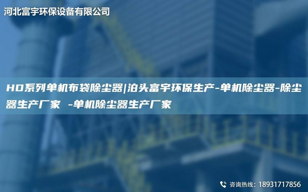 HD系列單機布袋除塵器|泊頭富宇環(huán)保生產(chǎn)-單機除塵器-除塵器生產(chǎn)廠家 -單機除塵器生產(chǎn)廠家