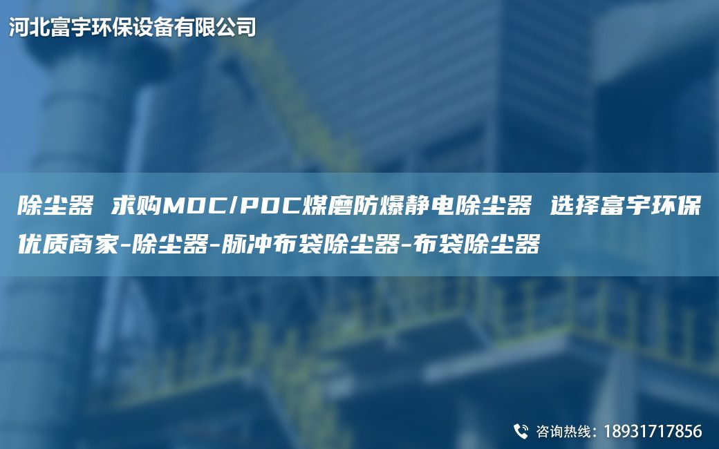 除塵器 求購(gòu)MDC/PDC煤磨防爆靜電除塵器 選擇富宇環(huán)保優(yōu)質(zhì)商家-除塵器-脈沖布袋除塵器-布袋除塵器