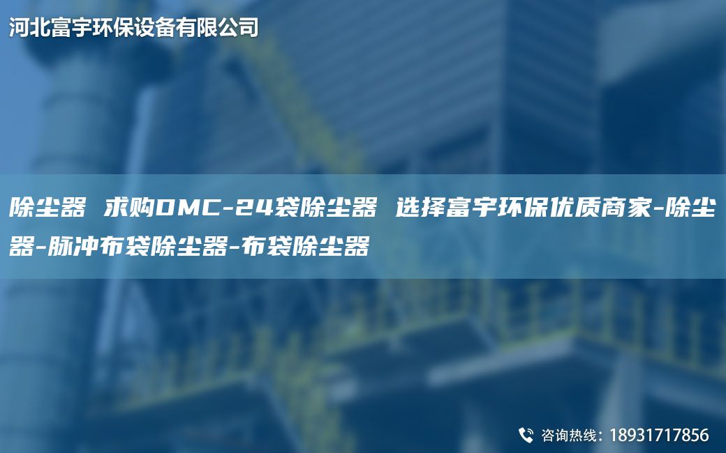除塵器 求購(gòu)DMC-24袋除塵器 選擇富宇環(huán)保優(yōu)質(zhì)商家-除塵器-脈沖布袋除塵器-布袋除塵器