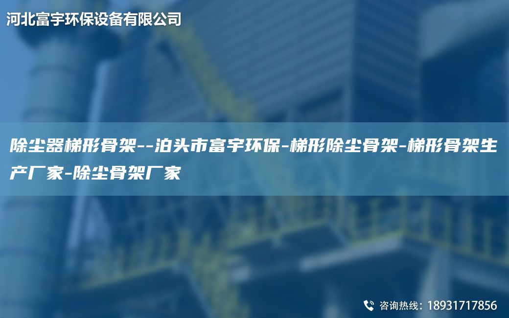 除塵器梯形骨架--泊頭市富宇環(huán)保-梯形除塵骨架-梯形骨架生產(chǎn)廠家-除塵骨架廠家