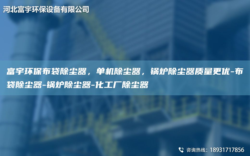 富宇環(huán)保布袋除塵器，單機(jī)除塵器，鍋爐除塵器質(zhì)量更優(yōu)-布袋除塵器-鍋爐除塵器-化工廠除塵器