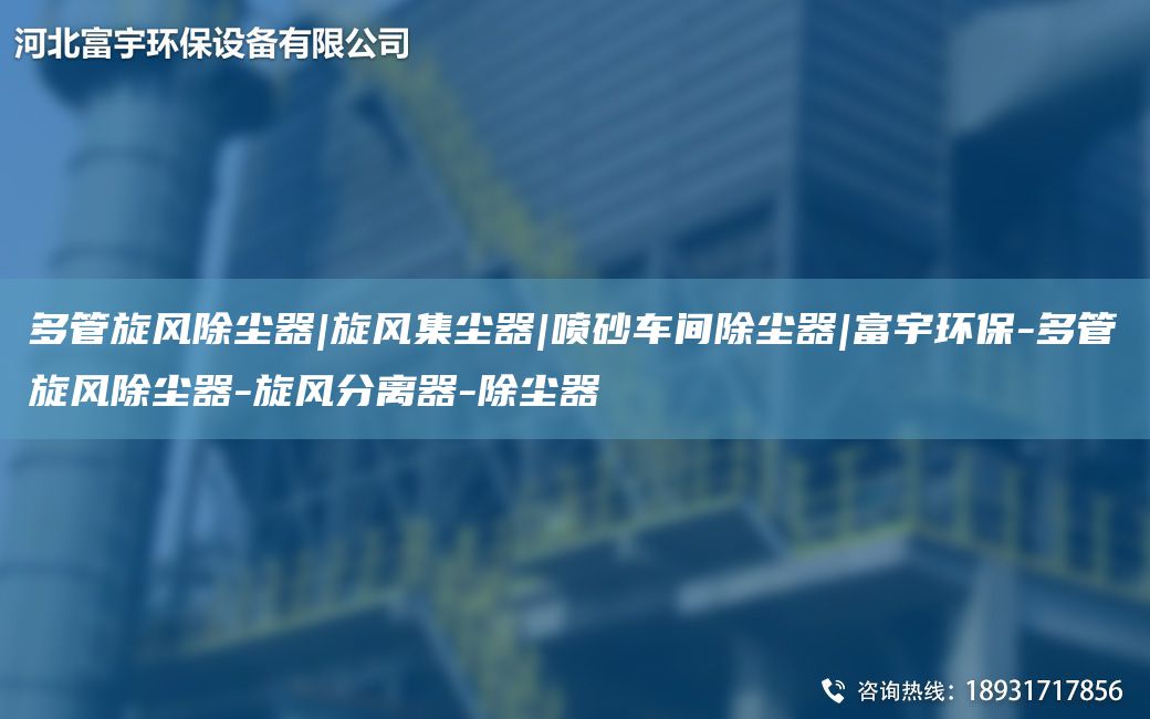 多管旋風除塵器|旋風集塵器|噴砂車間除塵器|富宇環(huán)保-多管旋風除塵器-旋風分離器-除塵器